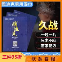 雅迪克 男士卫生湿巾 1片/袋 任选3件95折